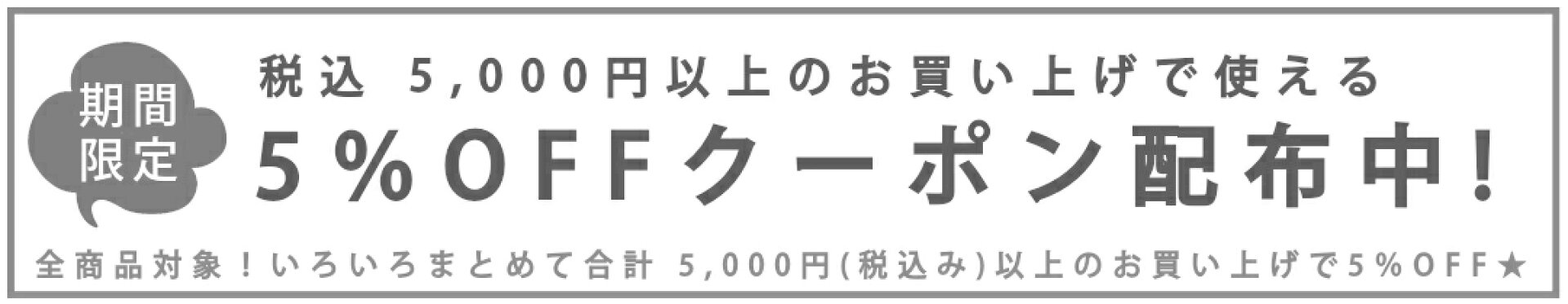 5％OFFクーポン配布中!