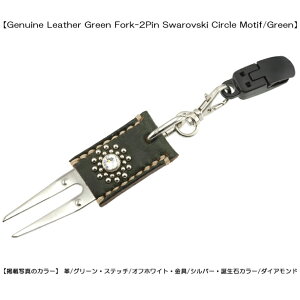 即納可!!【本革製グリーンフォーク(パターキャッチャー)・2本タイプ/スワロフスキー・サークル・グリーン】グリーンフォーク・パターキャッチャー・パターカバーキャッチャー革/グリ
