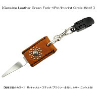 即納可！！【本革製グリーンフォーク(パターキャッチャー)・1本タイプ/インプリント・サークル】グリーン…