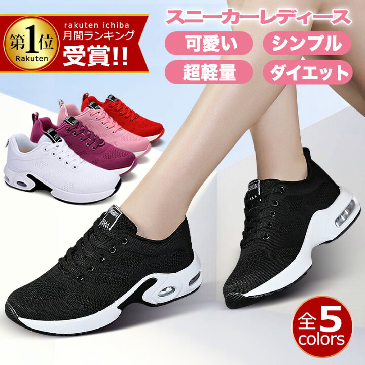 楽天市場 夏セール限定40 Offで3 576円 ランキング6冠達成 スニーカー レディース 人気 ウォーキングシューズ ランニングシューズ ジョギングシューズ スポーツシューズ ランニングしゅーず 運動靴 ダイエット 30代 おしゃれ かわいい 蒸れない 40代 軽量 白 滑り止