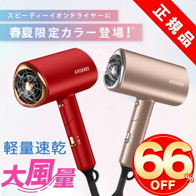 【メーカー期間限定で9600円⇒2800円】ドライヤー 大風量 マイナスイオン ヘアードライヤー 折りたたみ 速乾 マイナスイオンドライヤー ドライアー 軽量 1200 コンパクト 低温 ヘアケア 低騒音 ハイパワー 恒温 5min速乾 温度過昇防止 ダメージ軽減 スピーディーイオン
