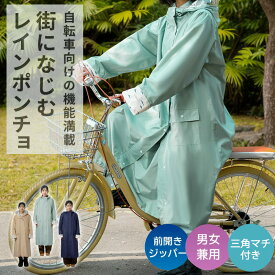 ＼ランキング1位受賞★2026最新型／レインコート 三角マチ 防風防水 自転車 リュック対応 レディース メンズ ロング 自転車用レインコート ポンチョ 軽量 雨具 自転車用カッパ 通学 リュック対応 防水撥水加工 アウトドア キャンプ 防災 レインポンチョ 雨の日 防風 JIS認証