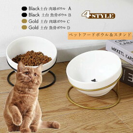 即完売！ペットボウル スタンド 高さがある 傾斜 おしゃれ かわいい 北欧 雑貨 食器 猫 犬 ねこ いぬ 餌 皿 エサ皿 餌入れ 陶器 ペット用食器 食器台 食器スタンド 小型犬 スタンド付き フードボウル フードボウル エサ皿 犬 猫 食べやすい