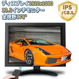 (IPSパネル・全視野178°) 13.3インチモニター 液晶画面HDMI/BNC/VGA/USB/AV 機能付き ディスプレイ (1920x1080) 黒 適格請求書発行可