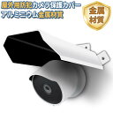 WEILAILIFE 屋外カメラ用 カメラカバーシールド 保護カバー 取り付け簡単 防犯カメラ用 アウトドアセキュリティカメラ…