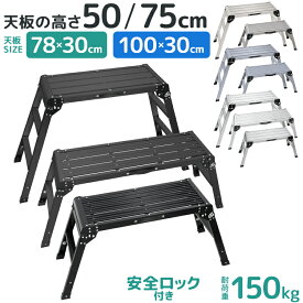 アルミ洗車台 踏み台 足場台 脚立 アルミ 耐荷重150kg 折りたたみ 2段 3段 軽量 安全ロック付き ワンタッチロック 滑り止め 作業台 アルミ足場台 ステップ台 足場 洗車 掃除 はしご 雪かき 引っ越し 園芸 屋内 屋外 室内 幅広