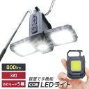 COBライト 充電式 1個 2個 防災ライト 小型ライト COB LED ライト 高輝度 800m 防水 5モード LED 投光器 作業灯 小型 携帯 ハンディライト カラビナ 栓抜き 三脚適用 軽量 強力磁石付き キーホルダー ledライト 照明 3面 防犯 防災