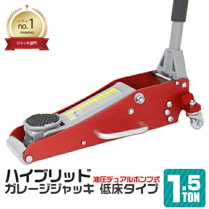 楽天市場】＼楽天1位！／油圧ジャッキ 低床 1.5t ジャッキ 高さ 85mm 