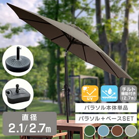 【限定クーポン配布中】ガーデンパラソル セット 210cm 270cm 大型 UVカット 撥水 軽量 土台 パラソル アルミ テーブル ビーチパラソル 傘 ガーデン オープンカフェ ガーデニング カーデンファニチャー 庭 テラス ベランダ ビーチ キャンプ 日傘 折りたたみ 日除け