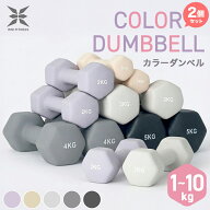 【最大2000円OFFクーポン配布】ダンベル 1kg 1.5kg 2kg 3kg 4kg 5kg 6kg 7kg 8kg 10kg 2個セット カラー…