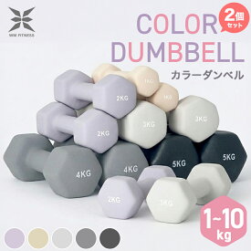 【限定クーポン配布中】ダンベル 1kg 1.5kg 2kg 3kg 4kg 5kg 6kg 7kg 8kg 10kg 2個セット カラーダンベル 女性 男性 コンパクト おしゃれ かわいい カラフルダンベル フィットネス シェイプアップ ダイエット スポーツ 筋トレ 二の腕 引き締め 筋力アップ