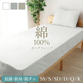 ボックスシーツ 綿100 シングル セミダブル ダブル クイーン キング 綿100% オールシーズン 防ダニ 防臭 抗菌 ゴム留め 通気性 吸水性 コットン マットレスカバー ベッドカバー ベッドシーツ ベビー キッズ 寝汗対策 お手頃 快眠 安眠