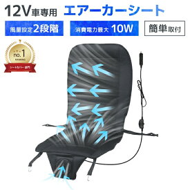 ＼楽天1位！／クールシート クール 車用 座席 運転席 自動車 12V対応 風量調節 送風ファン カーシート エアーカーシート クッションシート ドライブシート 12V その他カーシート シートカバー 車 送風 簡単装着 暑さ対策 蒸れ防止 熱中症対策