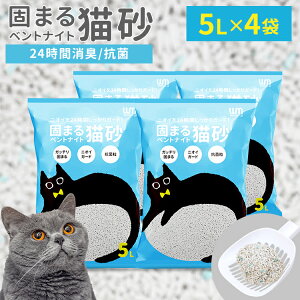 【公式】\累計販売数50000袋突破/ 猫砂 トイレ用品 飛び散らない まとめ買い ペット ねこ砂 ネコ砂 大容量 固まる ニオイをとる砂 5L 4袋 鉱物 固まる猫砂 猫トイレ トイレ用 抗菌 脱臭 にお