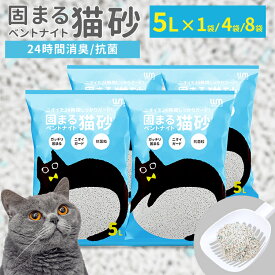 【公式】＼リピーター続出！／ 猫砂 ニオイをとる砂 ベントナイト 5L 4袋 8袋 鉱物 固まる猫砂 猫トイレ トイレ用 抗菌 脱臭 におい 猫 ねこ ネコ トイレ 飛び散り防止 鉱物系 砂 ネコ砂 ペレット ケース 猫用品 大容量 多頭飼い 散らからない シニア
