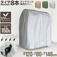 タイヤラック カバー 8本 120×80×146cm UVカット ワイドタイプ用 タイヤラックカバー タイヤスタンド …