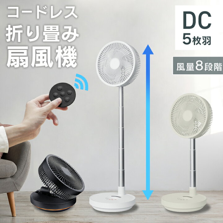 楽天市場】【5%OFFクーポン配布中】扇風機 コードレス 折りたたみ 
