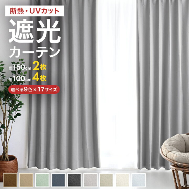 1級遮光カーテンセット