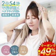 【最大49%OFF！クーポンで502円〜】ヘアタオル 速乾 2枚セット 0254 超吸水 吸水速乾 美髪 マイクロファ…