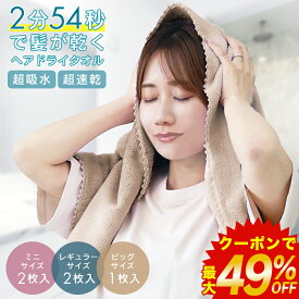 【最大49%OFF！クーポンで502円〜】ヘアタオル 速乾 2枚セット 0254 超吸水 吸水速乾 美髪 マイクロファイバータオル ヘアターバン フェイスタオル バスタオル ヘアグローブ お風呂上がり タオル 美髪ケア ヘアケア 赤ちゃん プレゼント ペット 介護 80 100 120cm 洗濯可