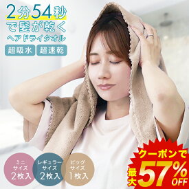 【最大57%OFF！クーポンで428円〜】ヘアタオル 速乾 2枚セット 0254 超吸水 吸水速乾 美髪 マイクロファイバータオル ヘアターバン フェイスタオル バスタオル ヘアグローブ お風呂上がり タオル 美髪ケア ヘアケア 赤ちゃん プレゼント ペット 介護 80 100 120cm 洗濯可