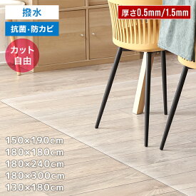 ダイニングマット 透明マット 撥水130×180cm 150×190cm 180×180cm 180×300cm 180×240cm 透明 防水 拭ける 厚さ 1.5mm 0.5mm クリア ダイニング マット 床暖房対応 クリアマット フロアマット キッチンマット テーブルマット クッションマット