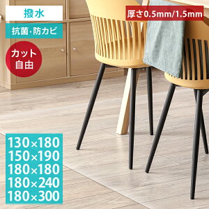 【10%OFFクーポン配布中】ダイニングマット 透明マット 撥水 130×180cm 150×190cm 180×180