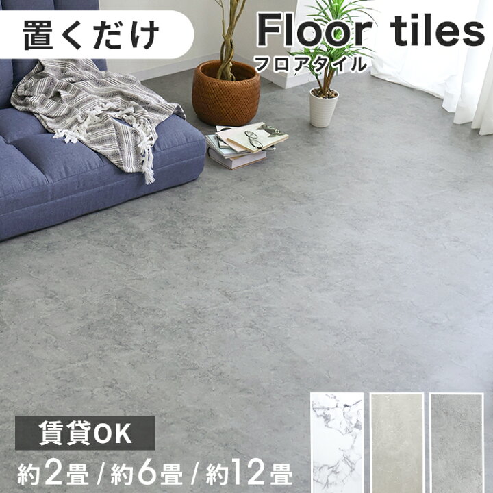 楽天市場】フロアタイル 置くだけ 大理石 コンクリート 賃貸OK 床材 