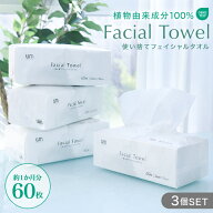 フェイシャルタオル 60枚入 3個セット クレンジングタオル フェイスタオル 使い捨て メイク落とし 使い捨…