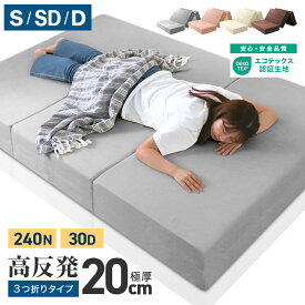 【5%OFFクーポン配布中】マットレス 高反発 シングル セミダブル ダブル 240N 極厚20cm 高反発マットレス 三つ折り 洗える カバー パイル生地 マットレス 折りたたみ 3つ折り 高反発マット ベッドマットレス ベッドマット 敷布団 寝具 マット 硬め ソファベッド