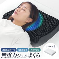 【最大1000円OFFクーポン配布】枕 無重力ジェルまくら 洗える ハニカムメッシュ 体圧分散 ピロー 寝具 睡…