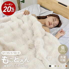 【まとめ買いクーポン配布中】冷房対策 ふわとろ毛布 セミシングル シングル セミダブル ダブル クォーター もこもこ毛布 ブランケット ひざ掛け 膝掛け 2枚合わせ 洗える 洗濯可 ふわふわ ふわとろ 厚手 秋冬 ふわもこ モコモコ ラビットファー おしゃれ かわいい あったか
