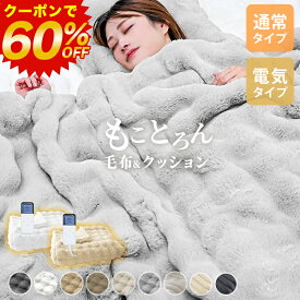 【60%OFFクーポンで792円〜】ふわとろ毛布 セミシングル シングル セミダブル ダブル もこもこ毛布 ブランケット ひざ掛け 膝掛け 2枚合わせ 洗える 洗濯可 ふわふわ ふわとろ ぽこぽこ ふわもこ モコモコ ラビットファー おしゃれ かわいい あったか 暖かい
