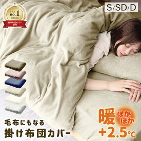 【10%OFFクーポン配布中】＼楽天1位／掛け布団カバー シングル セミダブル ダブル 布団カバー あったか 暖かい 毛布にもなる2WAY仕様 掛布団カバー 掛カバー 掛けカバー 毛布カバー カバー 布団 毛布 寝具 かわいい おしゃれ 掛け布団カバー 掛けふとんカバー 節電 冬