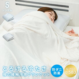 【限定クーポン配布中】さらっとひんやり強冷感ブランケット リバーシブル 春 夏 秋 掛け布団 シングル 140×190 洗える 冷感ブランケット タオルケット 冷感肌ふとん 接触冷感 冷感 布団 涼感ブランケット ダウンケット 夏布団 ウォッシャブル ひざ掛け 肌かけ