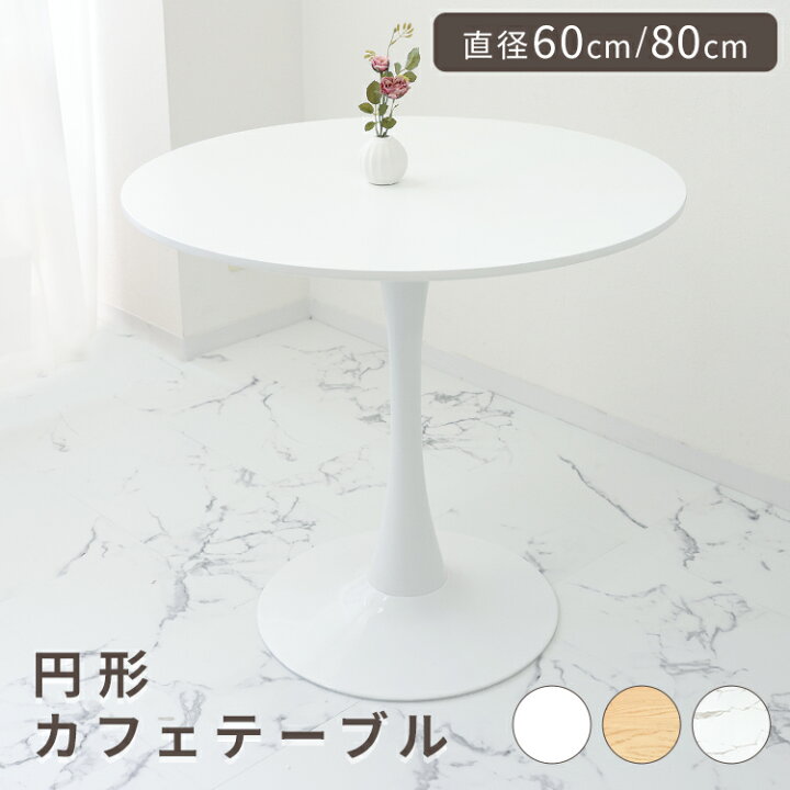 楽天市場】丸テーブル 直径60cm/80cm カフェテーブル ダイニング 