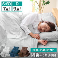布団セット 7点 洗える シングル セミダブル ダブル カバー付き 収納ケース 抗菌 防臭 来客用 ふとんセッ…