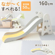 【5%OFFクーポン配布中】すべり台 室内 折りたたみ 大型 ロング 160cm ゆるやかスロープ コンパクト 折り…