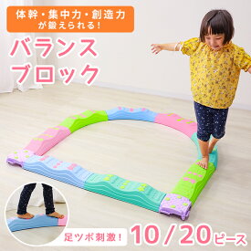 【10%OFFクーポン配布中】バランスブロック バランスストーン 平均台 10ピース 飛び石 でこぼこ 室内 屋内 遊具 体幹 バランス トレーニング アスレチック 子供 運動 集中力 知育 玩具 おもちゃ 運動不足解消 筋力 保育園 幼稚園 バランス遊具 ビビッド パステル ギフト