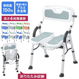 【限定クーポン配布中】シャワーチェア 介護 折りたたみ 肘掛け付き U字 背もたれ付き 風呂 椅子 高さ調節 軽量 耐荷重150kg 高齢者 立ち上がり補助 バスチェア シャワーベンチ 滑り止め 介護用品 コンパクト 入浴介助 シャワーフック付き