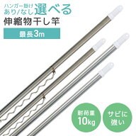 【10%OFFクーポン配布中】【選べるサイズ】 物干し竿 伸縮物干し竿 1.4〜2.4m 2.2〜3m ステンレス 室内 …