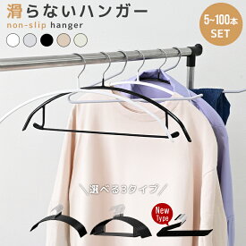 【数量・カラー選択】＼新生活応援クーポン配布中／滑らないハンガー すべらない ハンガー 5本〜100本セット 跡がつかない 型崩れ防止 滑らない 肩 乾湿両用 高品質 洗濯ハンガー スリム 滑り止め 防水 アーチ型 ズボン スーツ ニット カーディガン 収納 引越し 物干し