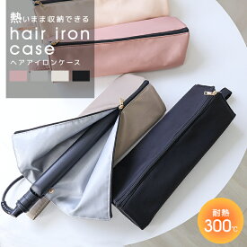 【5%OFFクーポン配布中】ヘアアイロンケース 耐熱 ヘアアイロン 熱いまま 収納 ポーチ ケース ヘアアイロンポーチ 吊り下げ 引っ掛け 旅行 ヘアアイロンカバー ヘアアイロンホルダー 持ち運び トラベル くすみカラー ポケット付き かわいい 耐熱300℃