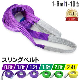 【10%OFFクーポン配布中】＼楽天1位／【サイズ選択】スリングベルト 長さ 1〜6m 耐荷重 0.8〜2.4t 吊りベルト ベルトスリング ポリエステル スリング ポリエステル スリングベルト 繊維ベルト 荷吊りベルト 吊上げ ロープ 牽引 クレーンロープ クレーンベルト 運搬