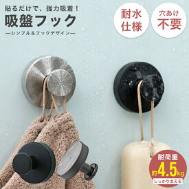 【最大2000円OFFクーポン配布】2026新商品 吸盤フック 強力 おしゃれ 穴あけ不要 ステンレス 防水 防錆 賃貸対応 繰り返し使える キッチン 浴室 洗面所 玄関 冷蔵庫 ガラス 鏡 タオル掛け 小物掛け 傘フック 工具不要 簡単設置 2個セット 4個セット 送料無料