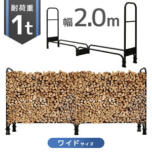【限定クーポン配布中】薪ラック ログラック 薪置き スチール製 耐荷重1000kg 幅 2m 200cm ファイヤーラック 薪ストッカー 薪棚 ウッドストッカー 組み立て 簡単 薪 保管 乾燥 収納棚 薪ストーブ
