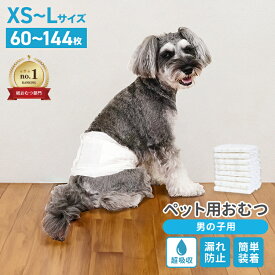 【10%OFFクーポン配布中】【公式】＼楽天1位／犬用おむつ 男の子 XS S 120枚 M L 144枚 おしっこ用 超小型〜大型犬対応 紙おむつ ペット用おむつ マナーおむつ 瞬間吸収 逆戻り防止 モレにくい 快適 おでかけ 旅行 介護 術後 マーキング 高齢犬 老犬 トイレトレーニング