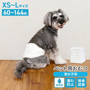 【公式】犬用おむつ 男の子 XS S 120枚 M L 144枚 おしっこ用 超小型〜大型犬対応 紙おむつ ペット用おむつ マナーおむつ 瞬間吸収 逆戻り防止 モレにくい 快適 おでかけ 旅行 介護 術後 お漏ら