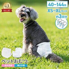 【5%OFFクーポン配布中】【公式】＼楽天1位／犬用おむつ 男の子 女の子 XS〜XL おしっこ用 超小型〜大型犬対応 紙おむつ ペット用おむつ 瞬間吸収 逆戻り防止 モレにくい 快適 おでかけ 旅行 介護 術後 マーキング 高齢犬 老犬 マナーおむつ ペットおむつ
