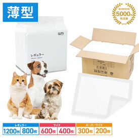 【公式】【リピーター多数！】ペットシーツ 薄型 犬 トイレシート レギュラー 1200枚 800枚 多頭飼い 大容量 まとめ買い ペットシート 薄型ペットシーツ 業務用 ケース ペット用 トイレシーツ おしっこシート 犬 猫 トイレ シーツ シート しっかり吸収 1回使い切り ワイド